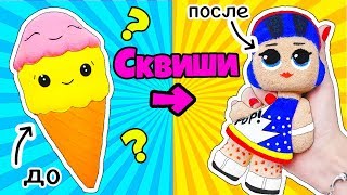 Игрушкиантистресс ЛОЛ СЮРПРИЗ Сквиши своими РУКАМИ Мультик Куклы LOL Surprise Squishy Makeover [upl. by Polk]