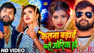 VIDEO  टुनटुनयादव  केतना बड़ाई करी गोरिया हो  TuntunYadav  New Bhojpuri Hit Song 2024 [upl. by Cis29]