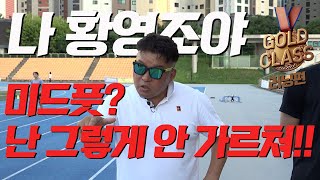 올림픽 마라톤 골드메달리스트 황영조 감독님의 첫번째 실전강의 미드풋 난 아닌데 골드클래스 EP02 [upl. by Latouche]