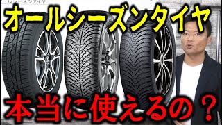 【買う前に見て】オールシーズンタイヤは使えるのか？各メーカーの商品を比較紹介！AMAZON非売品のDUNLOPの新作も登場！ [upl. by Macswan42]