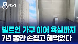 빌트인 가구 이어 욕실까지…7년 동안 손잡고 해먹었다  SBS 8뉴스 [upl. by Agiaf]