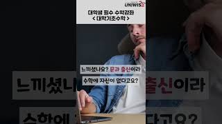 🤓방학동안 대학기초수학 마스터하기 대학인강 No1 유니와이즈 [upl. by Onateag]