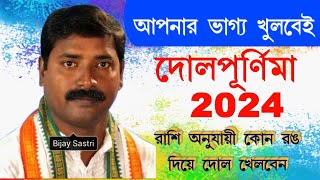 দোলপূর্ণিমা 2024  Dol Purnima 2024  ভগবানকে আবির কখন দিবেন  দোল পূর্ণিমা 2024 নির্ঘণ্ট ও সময়সূচি [upl. by Kurth]