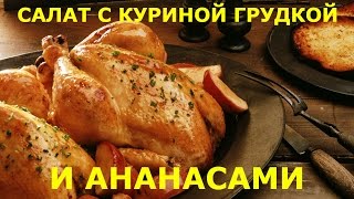 САЛАТ С КОПЧЕНОЙ КУРИНОЙ ГРУДКОЙ И АНАНАСАМИ [upl. by Ricky]