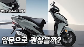 125cc 입문 스쿠터 추천 혼다 디오125 공개 269만원 착한가격 혼다의 실수 [upl. by Rofotsirk]