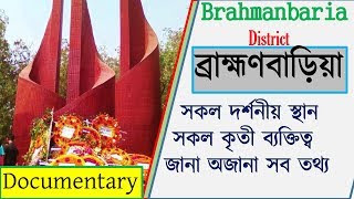 ব্রাহ্মণবাড়িয়া জেলার সকল দর্শনীয় স্থান Brahmanbaria District Documentary city news  Bangla pedia [upl. by Qahsi201]