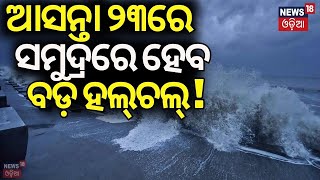 ସମୁଦ୍ରରେ ହେବ ବଡ଼ ହଲ୍‌ଚଲ୍‌  Breaking News  Cyclone News Today  Cyclone In Bay Of Bengal [upl. by Fedirko]