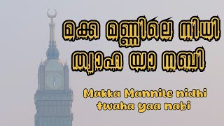 മക്ക മണ്ണിലെ നിധി  MAKKA MANNILE NIDHI  നബിദിന ഗാനം  മദ്ഹ് ഗാനം  നാസിഫ് മോന്  NASIF MON [upl. by Nunes]