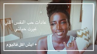 عادات حب النفس اللي غيرت حياتي🤍✨ [upl. by Jenesia]