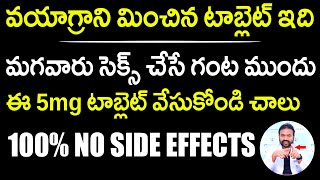 Sildenafil వయాగ్రా మించిన టాబ్లెట్ ఇది 100 No Side Effects tadalafil Tablet Uses  Dr Ashish Reddy [upl. by Cyrano]