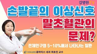 손발끝의 감각이상과 통증 레이노이드 증후군이란  가천대 길병원 류마티스내과 최효진 교수 [upl. by Rombert133]