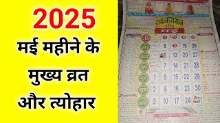 2025 मई महीने के मुख्य व्रत और तैयार  May ke mahine ke mukhya vrat aur tyohar 2025 [upl. by Thomasa]