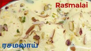 ரசமலாய்  how to make Rasmalai recipe at home  Rasmalai recipe in tamil [upl. by Ayotnom]