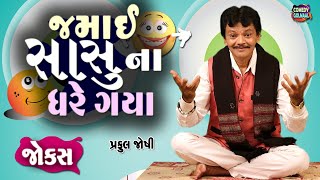 Sasu Jamai na Jokes  Praful joshi  Jokes in Gujarati  Comedy 2023  Comedy Golmaal [upl. by Tildi]