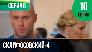 ▶️ Склифосовский 4 сезон 10 серия  Склиф 4  Мелодрама  Фильмы и сериалы  Русские мелодрамы [upl. by Nifled]