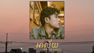 Koy Sokun  អាល័យ OFFICIAL AUDIO [upl. by Peltz]