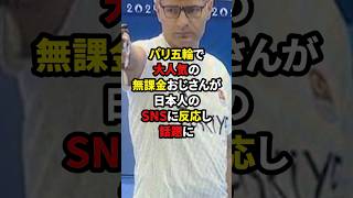 パリ五輪で大人気の無課金おじさんが日本人のSNSに反応し話題に パリオリンピック 海外の反応 日本 [upl. by Strohbehn261]