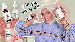 منتجات the ordinary الشهيرة طريقة الاستعمال …واش فعلا عطاتني نتيجة؟ الأثمنة الحقيقية ديالا [upl. by Treharne]