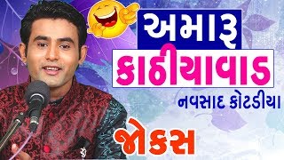 નવસાદ કોટડીયા  navsad kotadiya jokes  best comedy clips in gujarati [upl. by Terris]