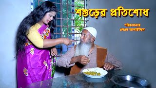 শ্বশুড়ের প্রতিশোধ  bangla natok  namaji bahu  safik  namaji bou অনুধাবন  natok  SM NEWS [upl. by Ineslta22]