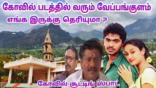 கோவில் படத்தில் வரும் வேப்பங்குளம் எங்க இருக்கு தெரியுமா   Kovil Movie Shooting Spot  Dream2Way [upl. by Enyluqcaj]