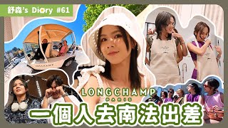 南法出差遊with longchamp 🇫🇷 越來越勇敢啦！【舒森s Diary 61】 [upl. by Wang297]