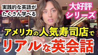 アメリカで人気のお寿司屋さんでリアルな英会話 [upl. by Ocnarfnaig]