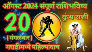 20 ऑगस्ट 2024 कुंभ संपूर्ण राशी भविष्य [upl. by Meadow]