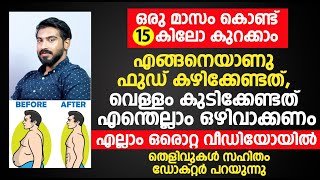 ഒരു മാസം കൊണ്ട് 15 കിലോ കുറക്കാം  തെളിവുകൾ സഹിതം ഡോക്റ്റർ പറയുന്നു  Dr Hamid Thadi Kurakkan [upl. by Annazus]