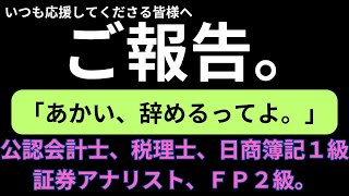 「公認会計士、税理士、日商簿記１級、証券アナリスト、ＦＰ」【あかい、辞めるってよ。】 [upl. by Sanoy]