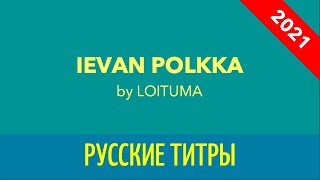 LOITUMA  IEVAN POLKKA 2021  Russian lyrics русские титры [upl. by Alfeus719]