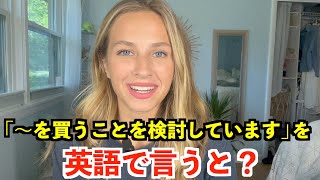 【英語リスニング】「〜を買うことを検討しています」を英語で言うと？ [upl. by Ylrevaw]