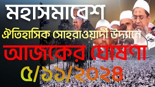 উলামায়ে ইসলামের আয়োজিত ঐতিহাসিক সোহরাওয়ার্দী উদ্যানে সমাবেশে নয় দফা ঘোষণা। [upl. by Avron]