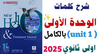 شرح كلمات  unit 1  بالكامل اولى ثانوي ترم اول 2025 الوحدة الاولى من كتاب المعاصر  انجليزي ٢٠٢٥ [upl. by Alat]