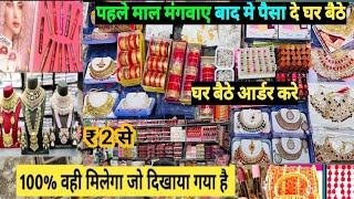 कैश ऑन डिलीवरी हाफ पेमेंट में माल मिलेगा cosmetic and jewellery COD wholesale market Sadar bazar [upl. by Oman507]