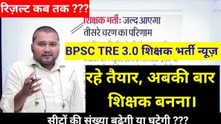 BPSC TRE 30 Latest News Today by naukari tak sir [upl. by Yelyak]