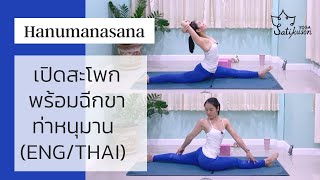 1hr Yoga Step by Step Hips Opening เปิดสะโพก ฉีกขาท่าหนุมาน ENG THAI [upl. by Nirroc682]