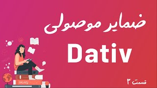 ضمایر و جملات موصولی در زبان آلمانی در حالت داتیو Relativsätze im Dativ [upl. by Lune]