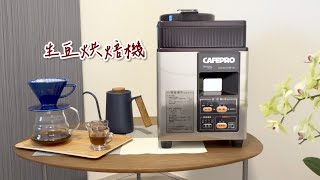 大日Dainichi 生豆烘焙機 MR120 開箱影片 [upl. by Lauer726]