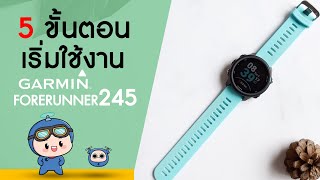 Garmin Forerunner 245 Music รีวิว 5 ขั้นตอนเริ่มใช้งานนาฬิกา [upl. by Sulokcin]