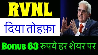 RVNL 12 BONUS🔥 RVNL SHARE LATEST NEWS TODAY RVNL DIVIDEND RAIL VIKAS NIGAM ANALYSIS TRGT PRICE [upl. by Lampert]