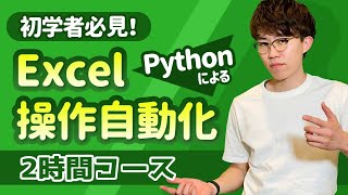 PythonでExcel自動化を行いたい人がまず見るべき講座｜PythonによるExcel自動操作入門 連結版 [upl. by Eeclehc]