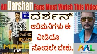 ದರ್ಶನ್ ಅಬಿಮನಿಗಳು ನೋಡಲೇ ಬೇಕು ಈ ವೀಡಿಯೊ  All Darshan Fans Must Watch This Video [upl. by Edmund271]