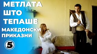 Метлата што тепаше  Македонски приказни [upl. by Robbie695]