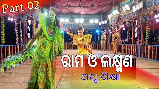 ଅସ୍ତ୍ର ବିଦ୍ୟା ଶିକ୍ଷା  Rama o Laxman  Astra vidya sikya  Odia Ramayan Natak  full video Ep  02 [upl. by Jerrol85]