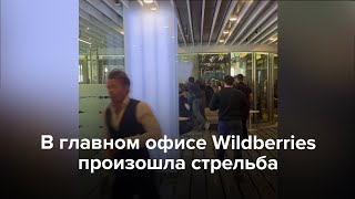 В Москве в главном офисе Wildberries произошла стрельба [upl. by Wilkinson]