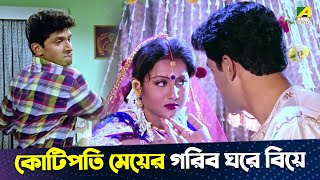 কোটিপতি মেয়ের গরিব ঘরে বিয়ে  Bengali Movie Scene  Anju Ghosh  Rituparna Sengupta [upl. by Anivol]