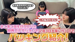 まこあこ誕生日ユニバamp関西コレクションの大阪2泊3日の準備で3姉妹のパッキングの中身紹介をしてたところ・・・w【カバンの中身紹介】【ろこまこあこ】 [upl. by Christie72]