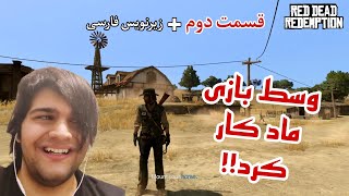 برای ردد ماد گرافیکی ریختم و کار نکرد تا اینکه  Red Dead Redemption Remastered part 2 [upl. by Alguire]