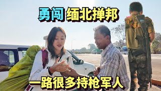 中国夫妻勇闯缅北掸邦，13小时大巴，一路都是持枪军人和哨卡 [upl. by Kristie]